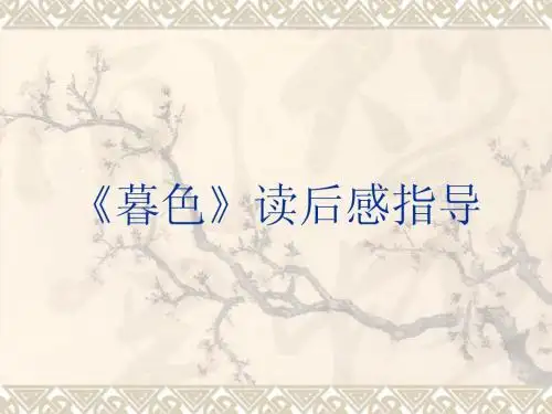 《暮色》读后感指导3