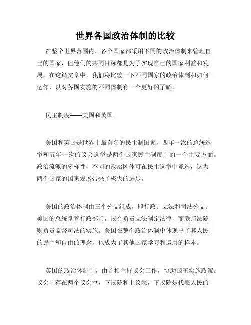 世界各国政治体制的比较