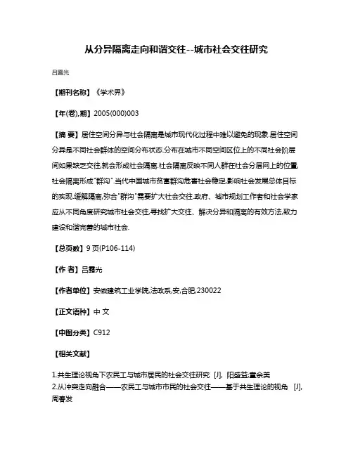 从分异隔离走向和谐交往--城市社会交往研究