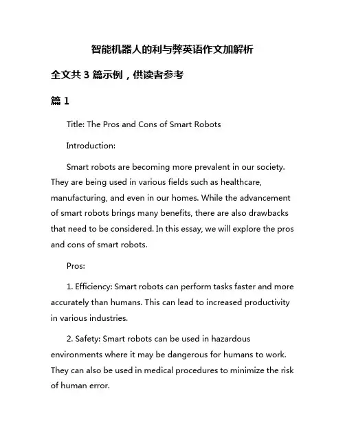 智能机器人的利与弊英语作文加解析