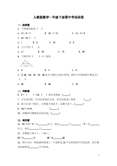 人教版数学一年级下册期中考试试题含答案