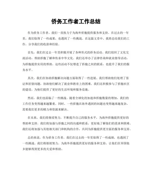 侨务工作者工作总结