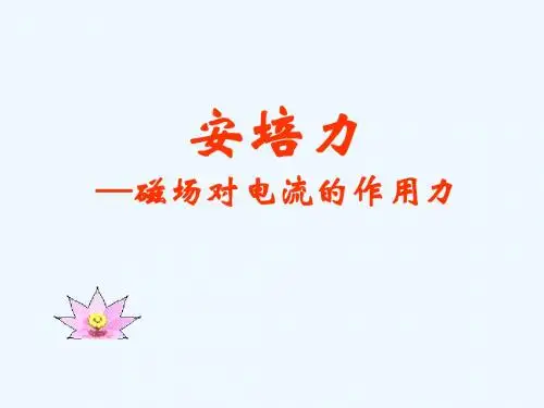 “安培力的应用”(自建)