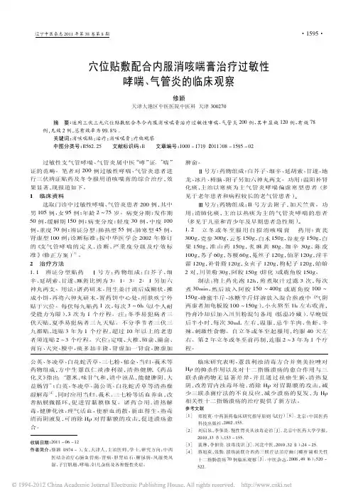 穴位贴敷配合内服消咳喘膏治疗过敏性哮喘_气管炎的临床观察_修颖