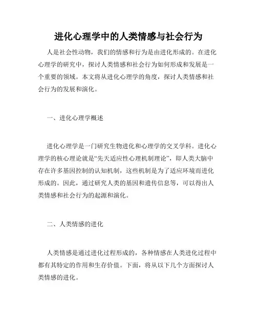 进化心理学中的人类情感与社会行为