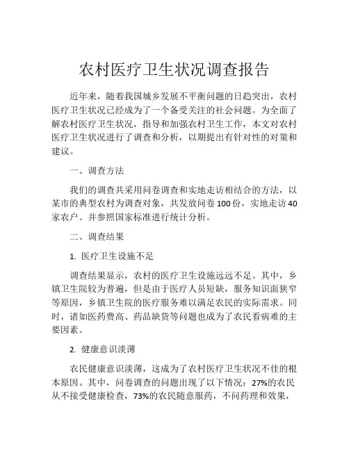 农村医疗卫生状况调查报告