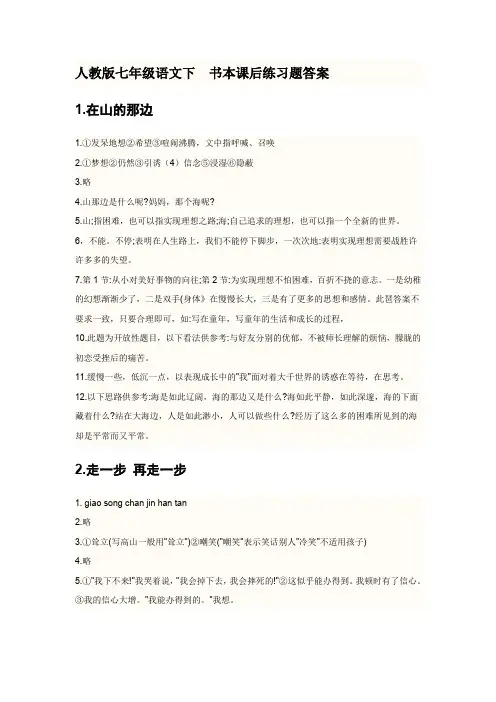人教版七年级语文下__书本课后练习题答案