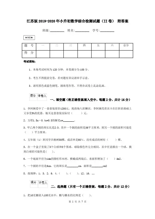 江苏版2019-2020年小升初数学综合检测试题(II卷) 附答案