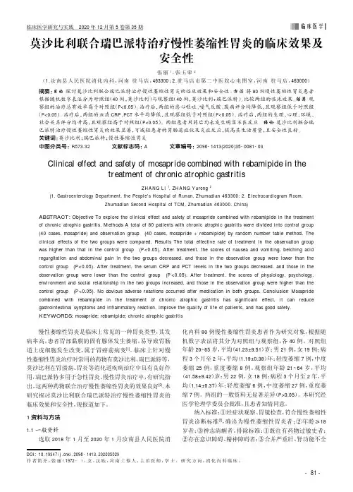 莫沙比利联合瑞巴派特治疗慢性萎缩性胃炎的临床效果及安全性