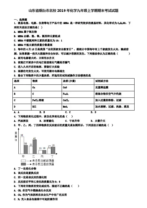 山东省烟台市名校2019年化学九年级上学期期末考试试题