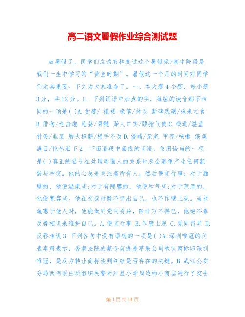 高二语文暑假作业综合测试题