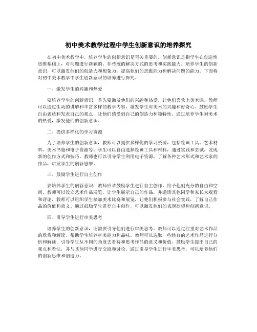 初中美术教学过程中学生创新意识的培养探究
