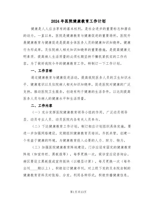 2024年医院健康教育工作计划（5篇）