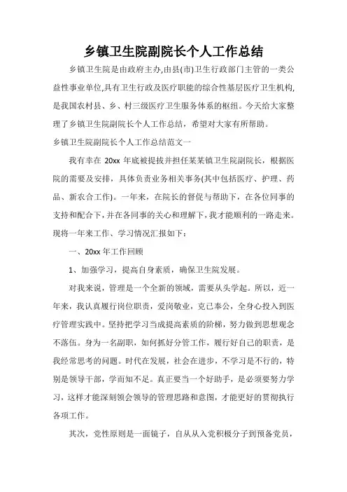  乡镇卫生院副院长个人工作总结