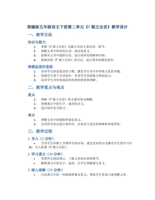 部编版五年级语文下册第二单元《7猴王出世》教学设计