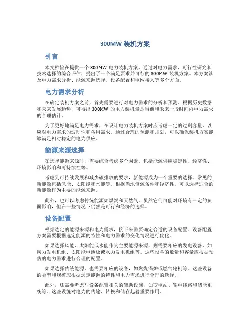 300MW装机方案