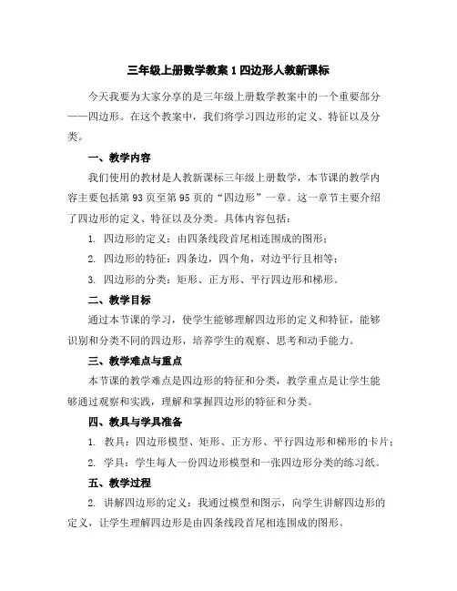 三年级上册数学教案-1四边形-人教新课标