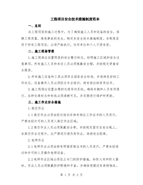 工程项目安全技术措施制度范本