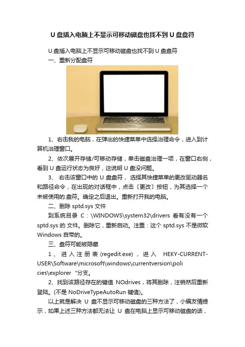 U盘插入电脑上不显示可移动磁盘也找不到U盘盘符