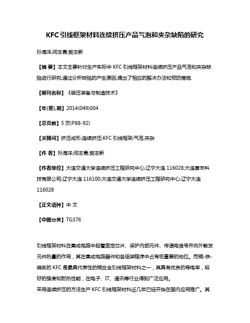 KFC引线框架材料连续挤压产品气泡和夹杂缺陷的研究