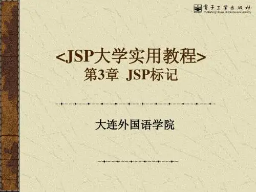 第3章 JSP标记