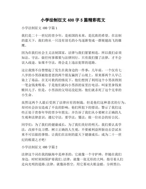 【作文范文】小学法制征文400字5篇精彩范文