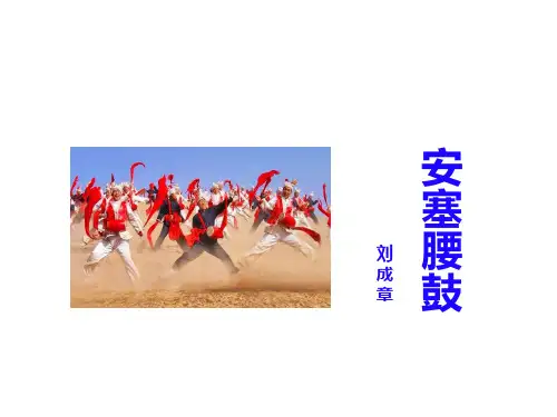 第3课《安塞腰鼓》-八年级语文下册课件(部编版)