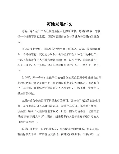河池发展作文