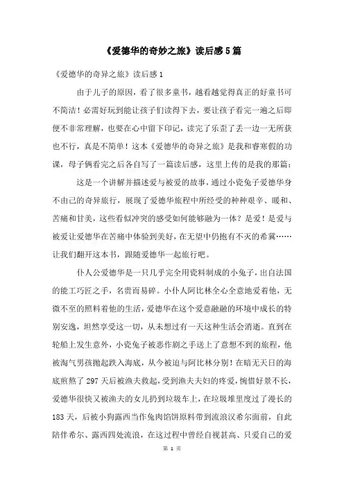 《爱德华的奇妙之旅》读后感5篇
