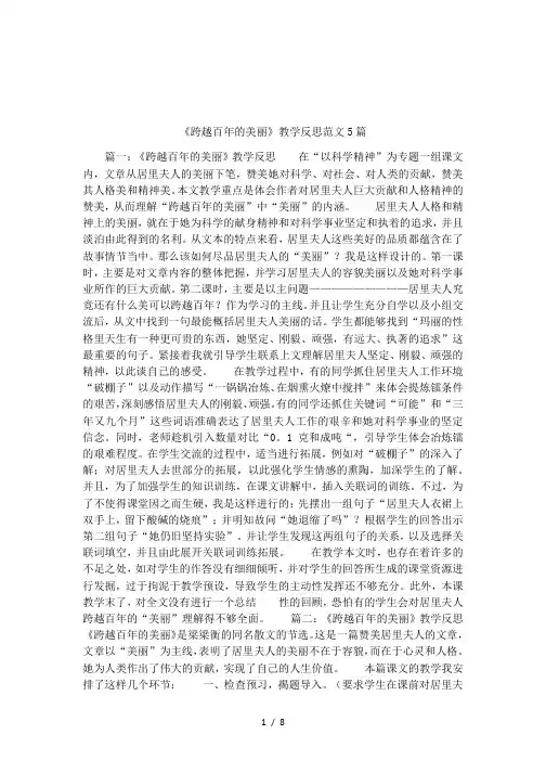 跨越百年的美丽教学反思范文5篇