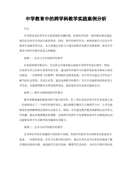 中学教育中的跨学科教学实践案例分析