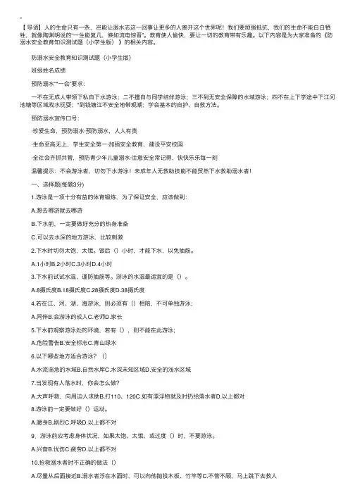 防溺水安全教育知识测试题（小学生版）