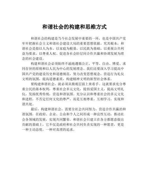 和谐社会的构建和思维方式