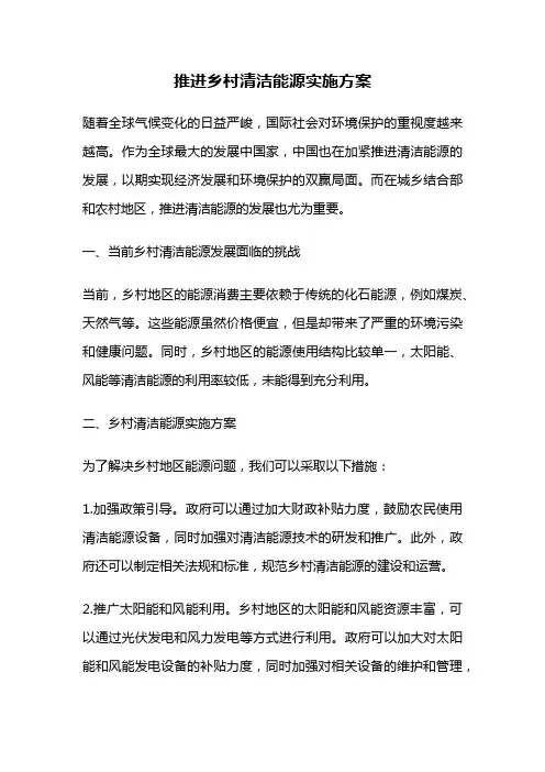推进乡村清洁能源实施方案
