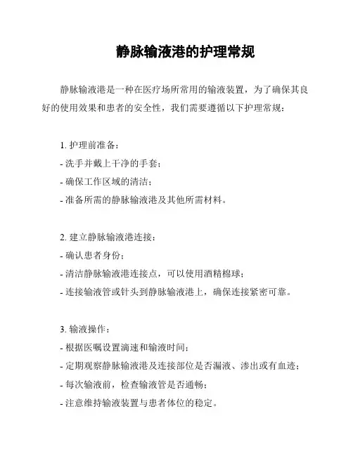 静脉输液港的护理常规