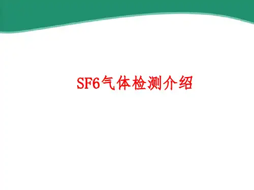 SF6气体检测概述--入门篇
