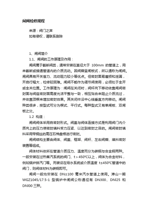 闸阀检修规程