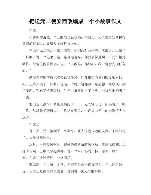 把送元二使安西改编成一个小故事作文