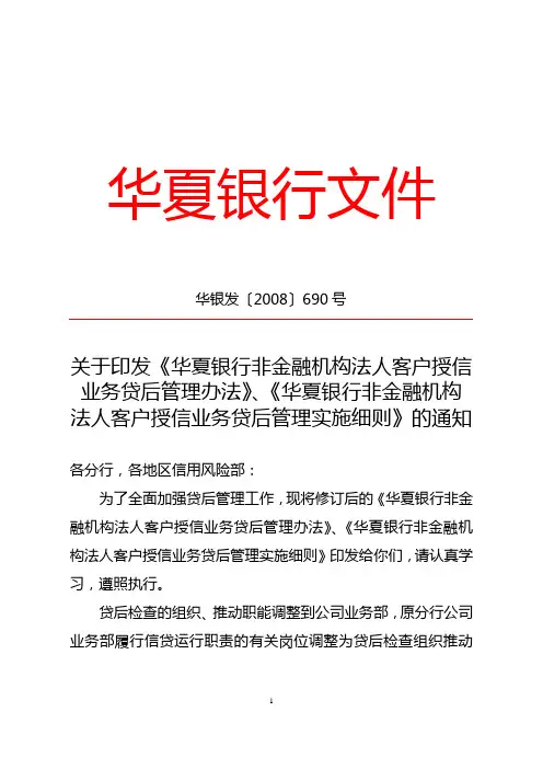 关于印发贷后管理办法,贷后管理实施细则的通知(华银发[2008]690号)(DOC)