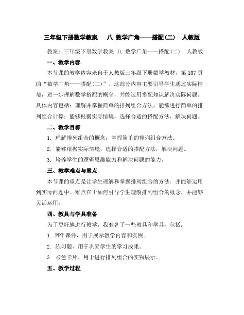 三年级下册数学教案八数学广角——搭配(二)人教版