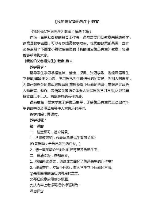 《我的伯父鲁迅先生》教案（精选7篇）