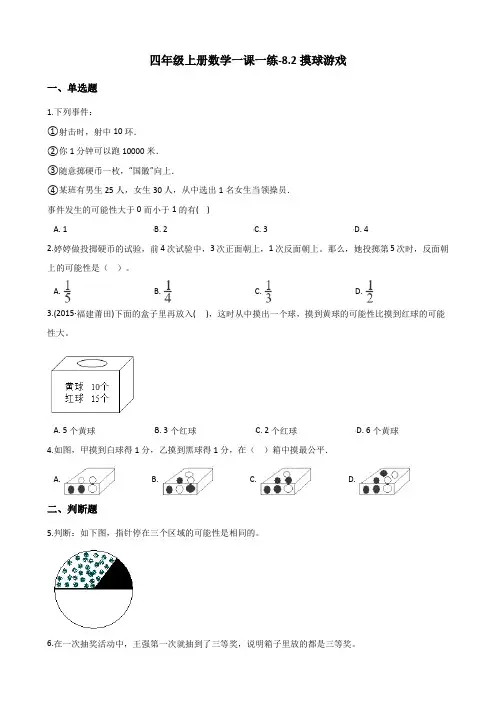四年级上册数学一课一练-8.2摸球游戏 北师大版(2014秋)(含答案)