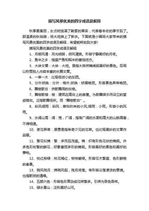 描写风景优美的四字成语及解释