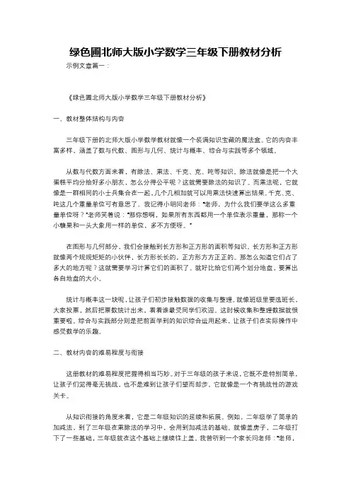 绿色圃北师大版小学数学三年级下册教材分析