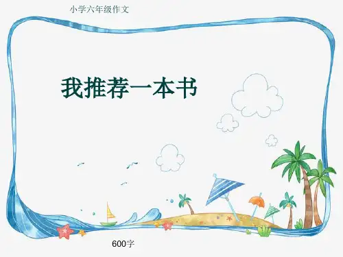 小学六年级作文《我推荐一本书》600字(共9页PPT)