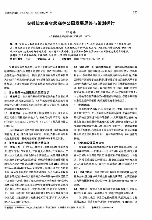 安徽仙女寨省级森林公园发展思路与策划探讨