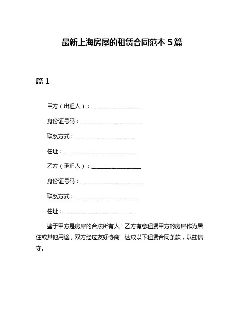 最新上海房屋的租赁合同范本5篇