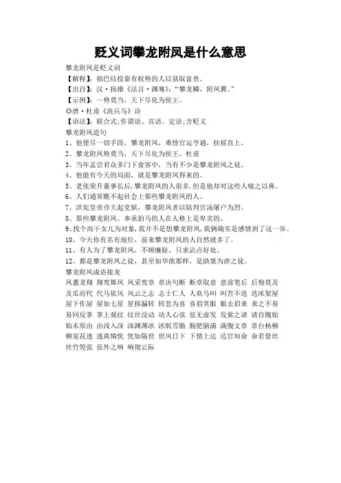 贬义词攀龙附凤是什么意思
