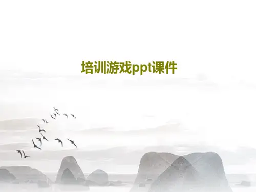 培训游戏ppt课件共17页PPT