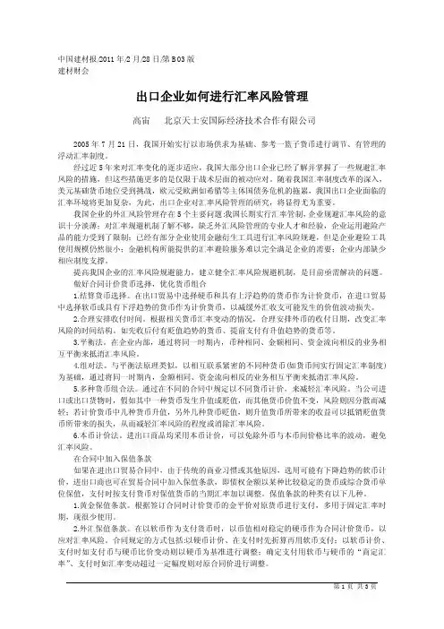 出口企业如何进行汇率风险管理